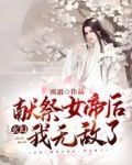 玄幻:献祭女帝后,我无敌了