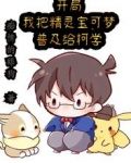 开局：我把精灵宝可梦普及给柯学