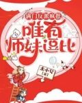 满门反派疯批,唯有师妹逗比