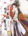 红楼之林家长姐有空间