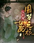 综影视:女配圆梦之旅