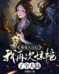重见天日后，我再次惊艳了全大陆