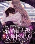 快穿：软萌娇夫被反派女神捡走了