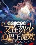 甜炸!小人鱼又在贺少心巴上撒欢