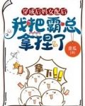 穿成后妈女配后,我把霸总拿捏了
