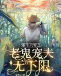 重生六零之老鬼宠夫无下限