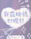 我在虫族打螺丝