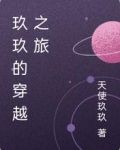 玖玖的穿越之旅