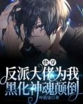 快穿:反派大佬为我黑化神魂颠倒