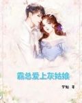 霸总爱上灰姑娘