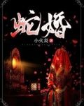 蛇婚