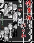 鬼灭:深陷修罗场不自知怎么办