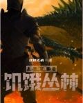 绝岛逢生:饥饿丛林