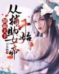 制霸天下,从辅助女帝开始
