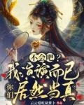 不会吧?我演演而已你们居然当真