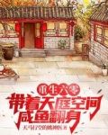 重生六零:带着天庭空间咸鱼翻身