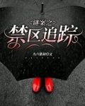 谜案之禁区追踪