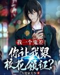 我一个鬼差,你让我跟校花领证?