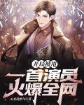 开局被甩:一首演员火爆全网
