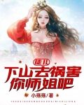徒儿,下山去祸害你师姐吧