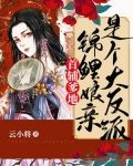 首辅爹地:锦鲤娘亲是个大反派