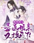 腹黑萌宝：毒医娘亲又掉马了！