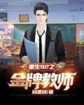 重生92之金牌教师
