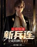 让你代管新兵连,全成特种兵了?