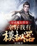穿成魔头替身,幸好我有模拟器
