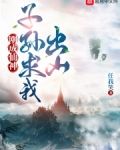 刚成仙神,子孙求我出山
