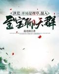 洪荒:开局是棵草,混入至宝聊天群!