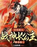全员恶人,战神长公主她杀疯了