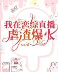 我在恋综直播虐渣爆火