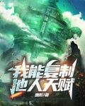 我能复制他人天赋