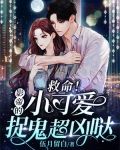 救命!影帝的小可爱捉鬼超凶哒