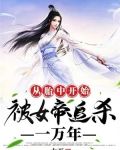 从胎中开始:被女帝追杀一万年