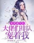 末世重生后,大佬们排队宠着我