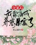 分家后,我靠商城养崽暴富了