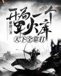 大明：开局一个军火库，天下全靠打