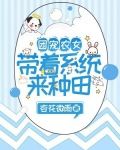 团宠农女：带着系统来种田