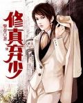 修真弃少