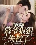 闪婚后,慕爷狠狠失控了!