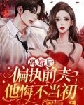 离婚后,偏执前夫他悔不当初