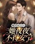 睡错霸总后,她夜夜不得安宁