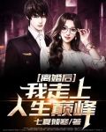 离婚后,我走上人生巅峰