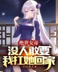绝世女帝:没人敢要,我扛她回家
