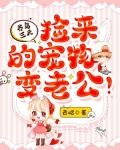 养鸟三天,捡来的宠物变老公!