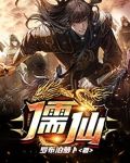 儒仙