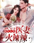 重生七零：医妻火辣辣