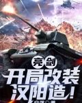 亮剑:开局改装汉阳造!